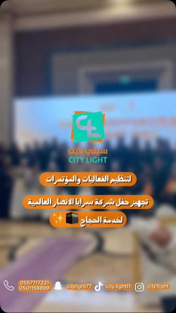 تجهيز حفل شركة سرايا الأنصار العالمية